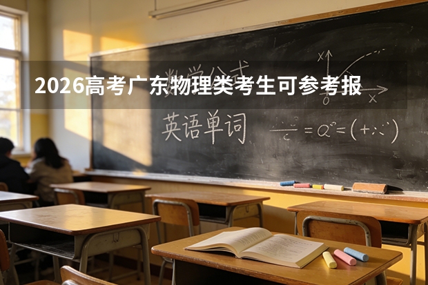 2026高考广东物理类考生可参考报河北传媒学院的专业汇总