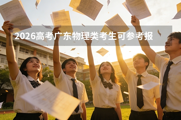 2026高考广东物理类考生可参考报湖北国土资源职业学院的专业汇总