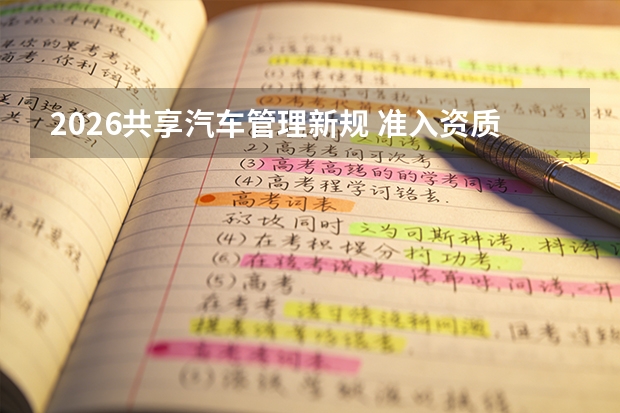 2026共享汽车管理新规 准入资质与用车追责全面细化