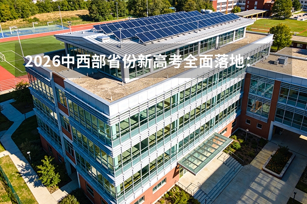 2026中西部省份新高考全面落地：3+1+2模式下历史类与物理类录取趋势