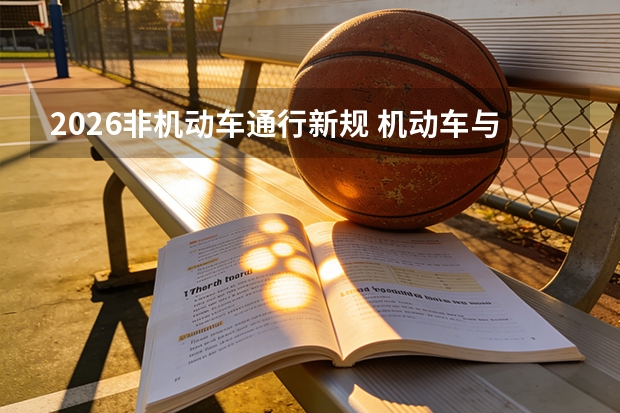2026非机动车通行新规 机动车与非机混行规则优化