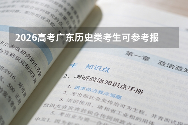 2026高考广东历史类考生可参考报江苏大学京江学院的专业汇总
