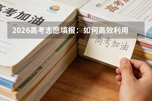 2026高考志愿填报：如何高效利用官方数据与辅助工具