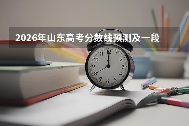 2026年山东高考分数线预测及一段线分析