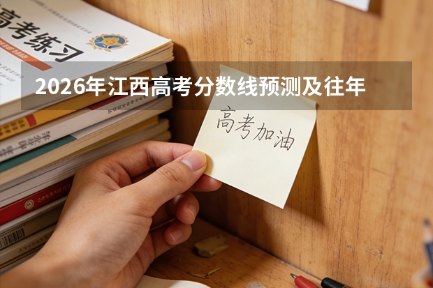 2026年江西高考分数线预测及往年参考
