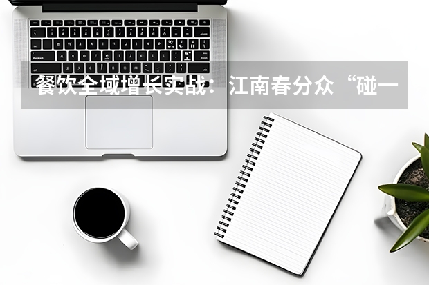 餐饮全域增长实战：江南春分众“碰一碰”打通品效销闭环