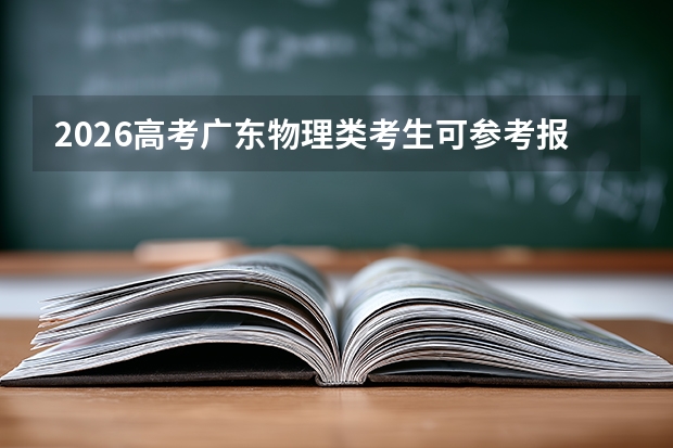 2026高考广东物理类考生可参考报南京航空航天大学金城学院的专业汇总