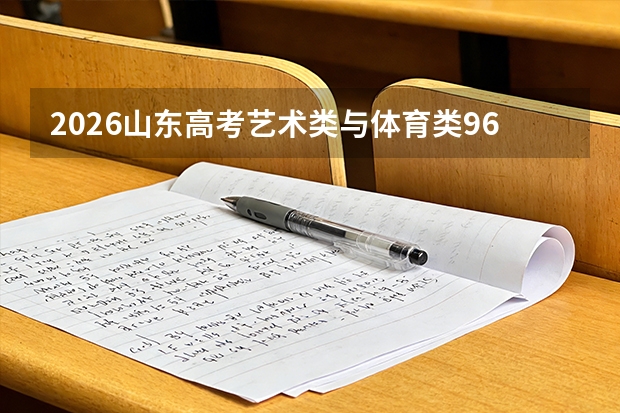 2026山东高考艺术类与体育类96个志愿填报要点