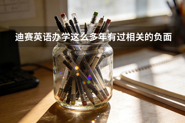 迪赛英语办学这么多年有过相关的负面风险或者跑路纠纷吗？