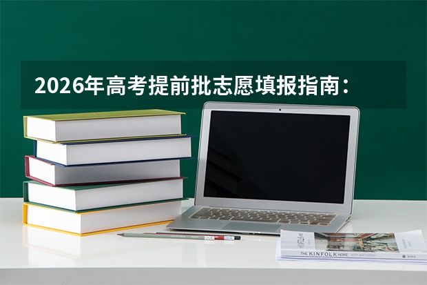 2026年高考提前批志愿填报指南：警惕这些隐形限制条件