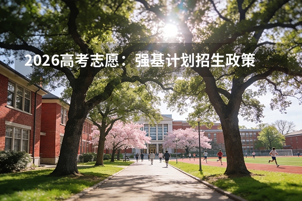 2026高考志愿：强基计划招生政策巨变，哪些考生能捡漏？