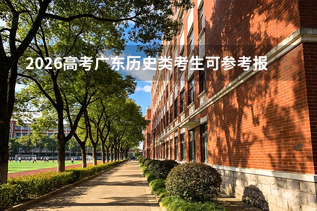 2026高考广东历史类考生可参考报天津医科大学临床医学院的专业汇总