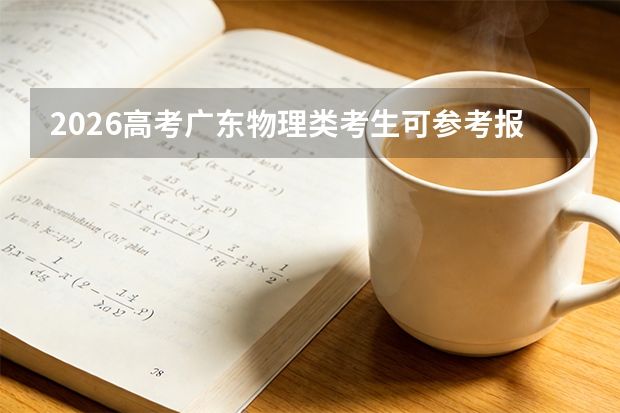 2026高考广东物理类考生可参考报西安海棠职业学院的专业汇总