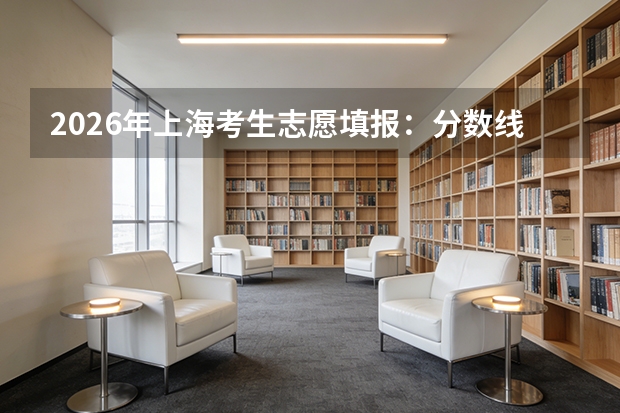 2026年上海考生志愿填报：分数线与综评批次策略