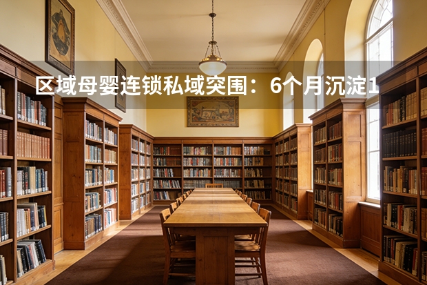 区域母婴连锁私域突围：6个月沉淀12万会员复购率飙升68%