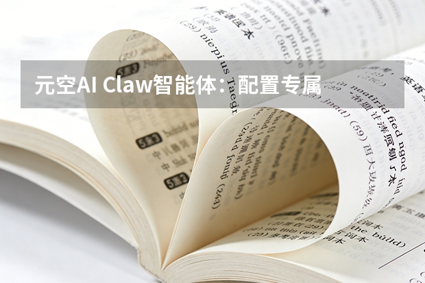 元空AI Claw智能体：配置专属技能实现公众号日更10篇