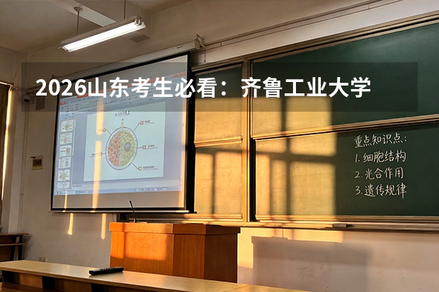 2026山东考生必看：齐鲁工业大学往年分数线与科教融合优势