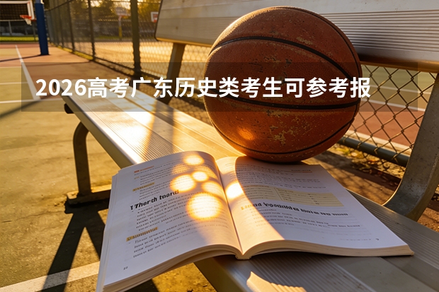 2026高考广东历史类考生可参考报广西民族大学相思湖学院的专业汇总