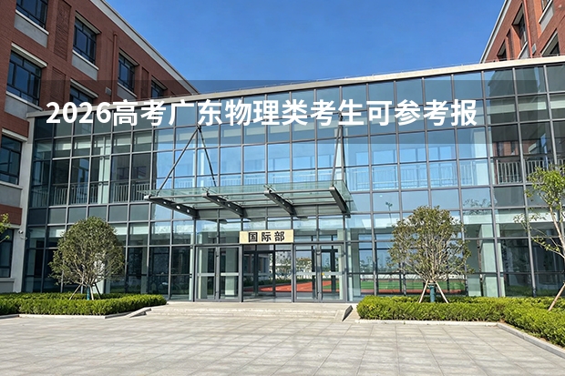 2026高考广东物理类考生可参考报广西民族大学相思湖学院的专业汇总