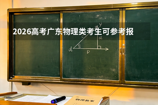 2026高考广东物理类考生可参考报天津铁道职业技术学院的专业汇总