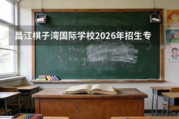 昌江棋子湾国际学校2026年招生专业及光伏发电技术