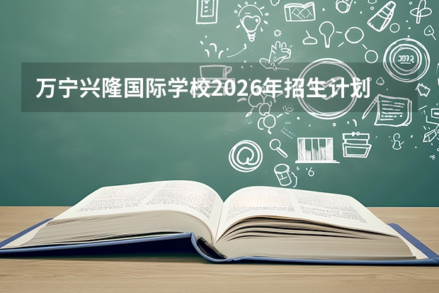 万宁兴隆国际学校2026年招生计划及咖啡种植与烘焙