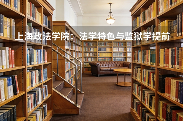 上海政法学院：法学特色与监狱学提前批，2026年录取分数线及就业方向分析
