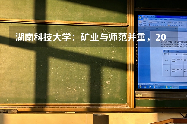 湖南科技大学：矿业与师范并重，2026年安全工程、计算机分数线及就业解析