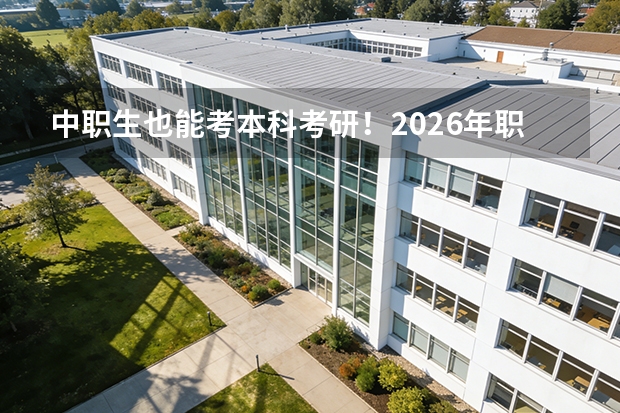 中职生也能考本科考研！2026年职教高考30个专业类别全名单