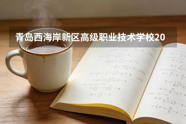青岛西海岸新区高级职业技术学校2026年优势专业与招生计划