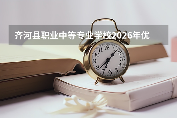 齐河县职业中等专业学校2026年优势专业与招生计划