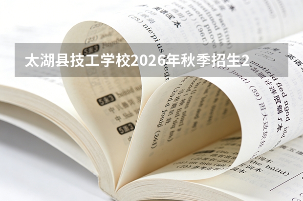 太湖县技工学校2026年秋季招生200人，五个专业每专业限招40人