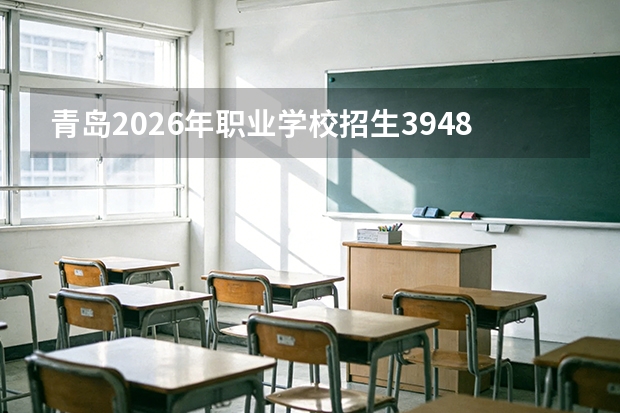 青岛2026年职业学校招生39481人，无人机操控与维护首次加入“3+4”招生