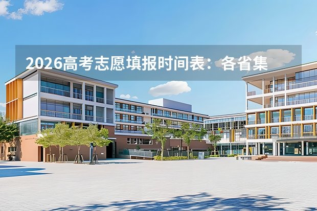 2026高考志愿填报时间表：各省集中填报、模拟演练时间汇总