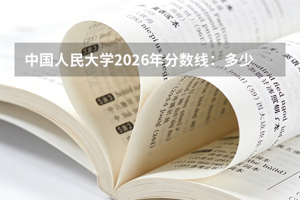 中国人民大学2026年分数线：多少分能上？考多少名才敢报？
