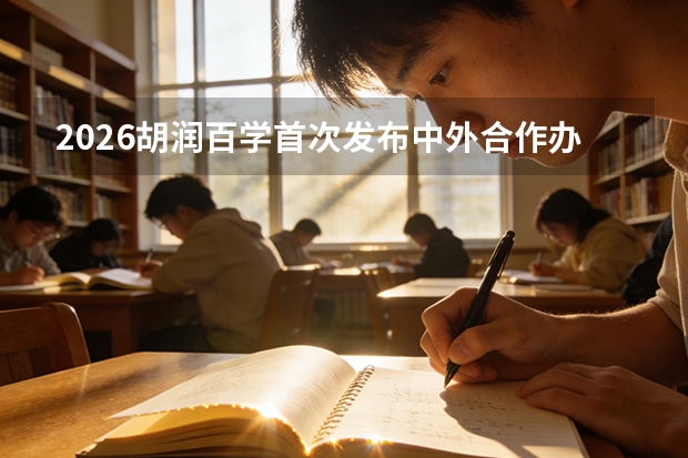 2026胡润百学首次发布中外合作办学排名：港中大（深圳）登顶，浙大联合学院领跑50强