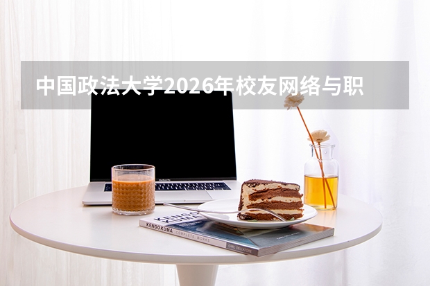 中国政法大学2026年校友网络与职业发展：校友会资源与行业导师计划