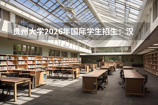 贵州大学2026年国际学生招生：汉语水平要求与学历认证