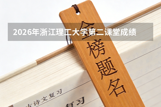 2026年浙江理工大学第二课堂成绩单：社会实践、志愿服务与素质拓展