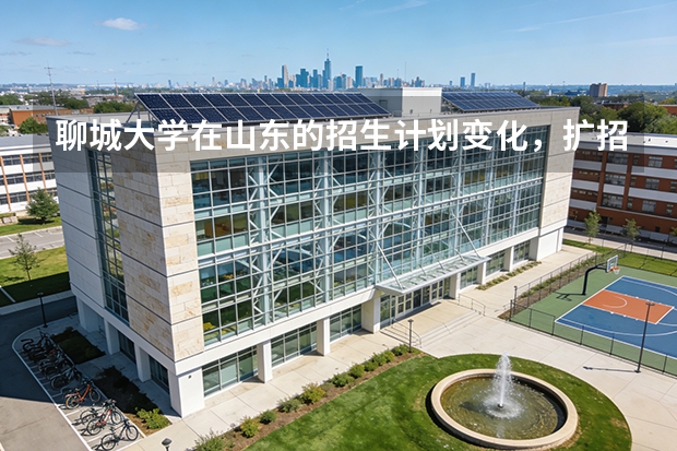 聊城大学在山东的招生计划变化，扩招缩招