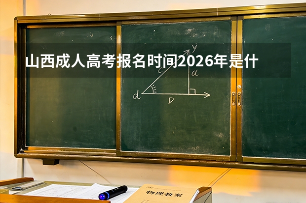 山西成人高考报名时间2026年是什么时候？