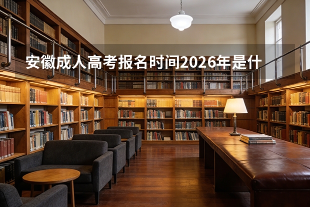 安徽成人高考报名时间2026年是什么时候？