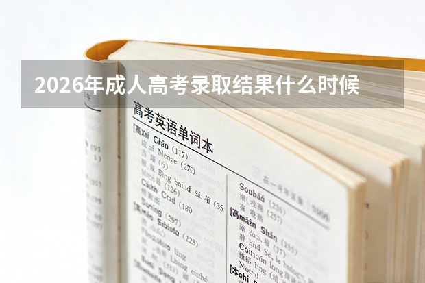 2026年成人高考录取结果什么时候查？