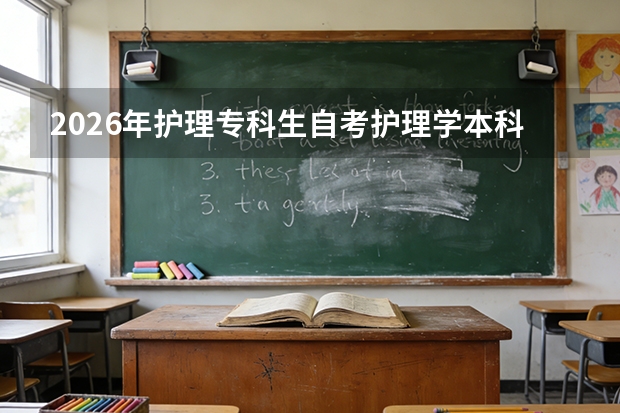 2026年护理专科生自考护理学本科与药学本科跨考门槛对比