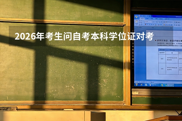 2026年考生问自考本科学位证对考公务员影响大不大