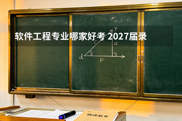 软件工程专业哪家好考 2027届录取分数线与报考难度全解析