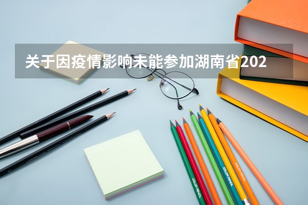 关于因疫情影响未能参加湖南省2022年成人高考的考生申请参加后续考试的公告 福建省2022年成人高考成绩发布公告
