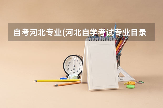 自考河北专业(河北自学考试专业目录) 山东省自学考试企业项目管理科目最新历年真题4