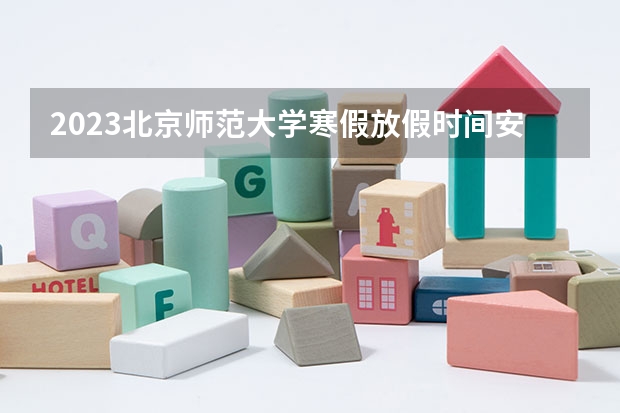 2023北京师范大学寒假放假时间安排 北京语言大学专业排名