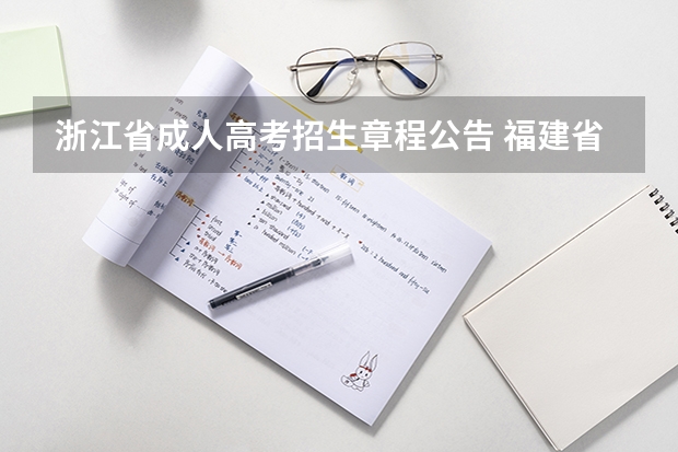 浙江省成人高考招生章程公告 福建省2022年成人高考录取结果公布通告